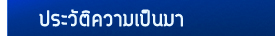 ประวัติความเป็นมา